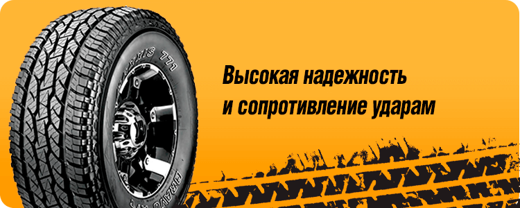 Высокая надежность и сопротивление ударам MAXXIS AT771 BRAVO